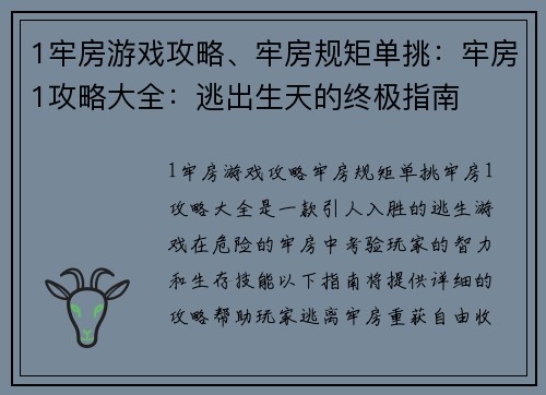 1牢房游戏攻略、牢房规矩单挑：牢房1攻略大全：逃出生天的终极指南