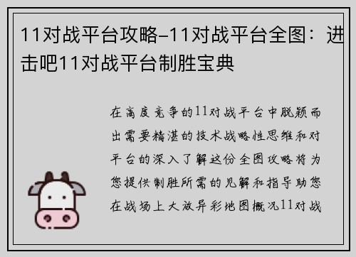 11对战平台攻略-11对战平台全图：进击吧11对战平台制胜宝典