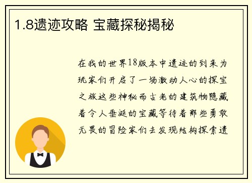 1.8遗迹攻略 宝藏探秘揭秘