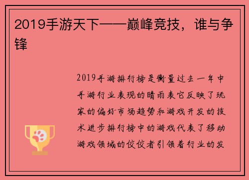 2019手游天下——巅峰竞技，谁与争锋