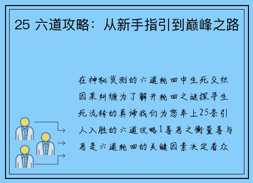 25 六道攻略：从新手指引到巅峰之路