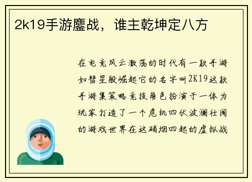 2k19手游鏖战，谁主乾坤定八方