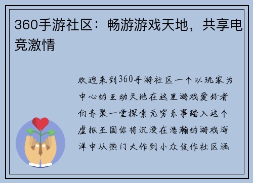 360手游社区：畅游游戏天地，共享电竞激情