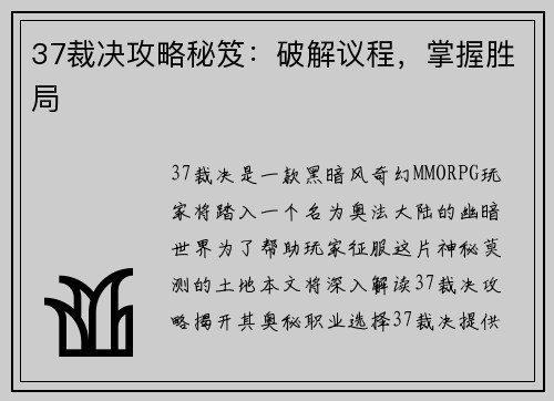 37裁决攻略秘笈：破解议程，掌握胜局