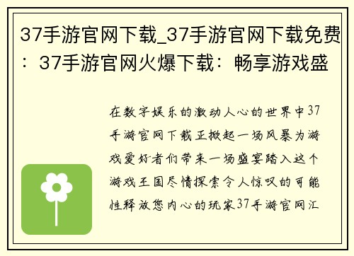 37手游官网下载_37手游官网下载免费：37手游官网火爆下载：畅享游戏盛宴