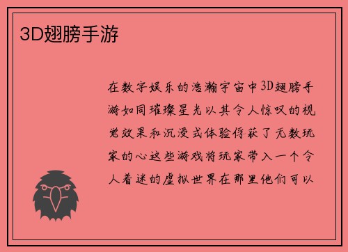 3D翅膀手游