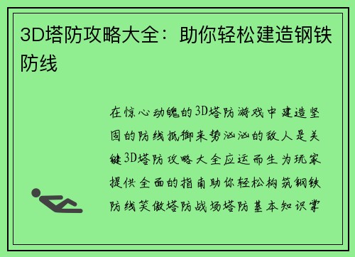 3D塔防攻略大全：助你轻松建造钢铁防线