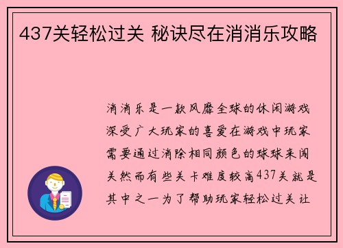 437关轻松过关 秘诀尽在消消乐攻略