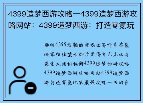 4399造梦西游攻略—4399造梦西游攻略网站：4399造梦西游：打造零氪玩家最强攻略