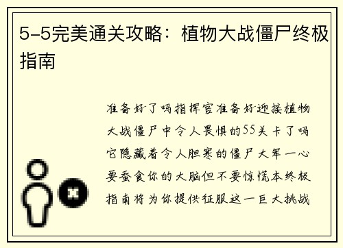 5-5完美通关攻略：植物大战僵尸终极指南