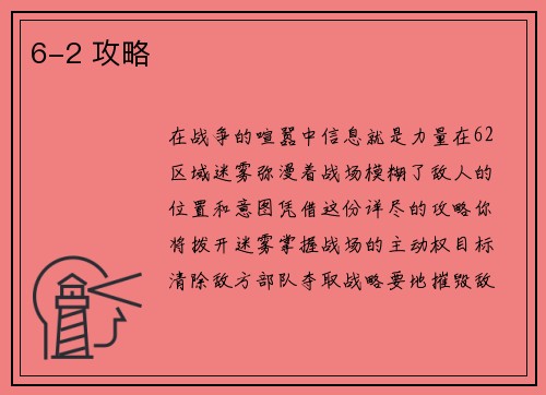 6-2 攻略