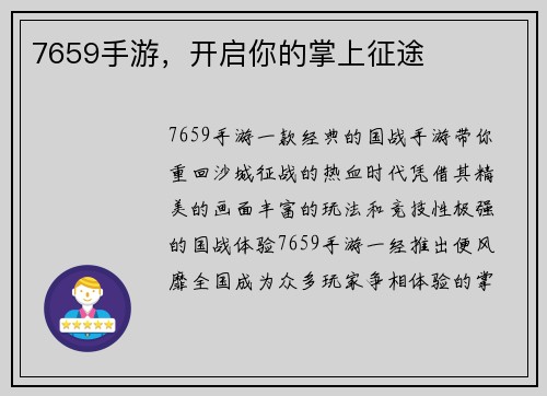 7659手游，开启你的掌上征途