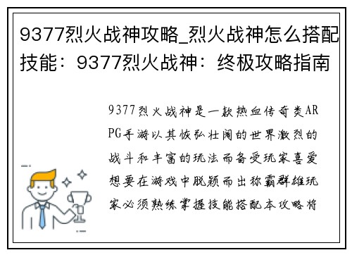 9377烈火战神攻略_烈火战神怎么搭配技能：9377烈火战神：终极攻略指南，助战天下，称霸群雄