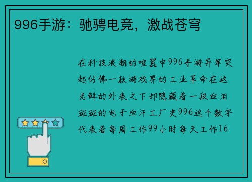 996手游：驰骋电竞，激战苍穹
