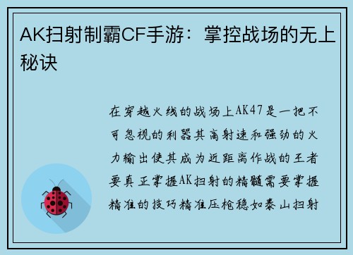AK扫射制霸CF手游：掌控战场的无上秘诀