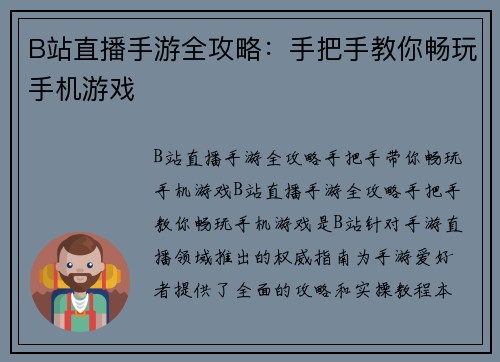 B站直播手游全攻略：手把手教你畅玩手机游戏