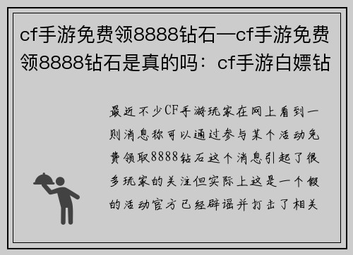 cf手游免费领8888钻石—cf手游免费领8888钻石是真的吗：cf手游白嫖钻石狂欢免费领8888钻石，助你称霸战场