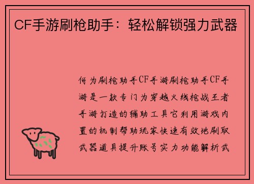 CF手游刷枪助手：轻松解锁强力武器