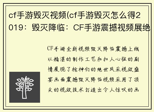 cf手游毁灭视频(cf手游毁灭怎么得2019：毁灭降临：CF手游震撼视频展绝世枪神风采)