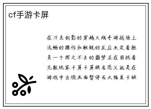 cf手游卡屏