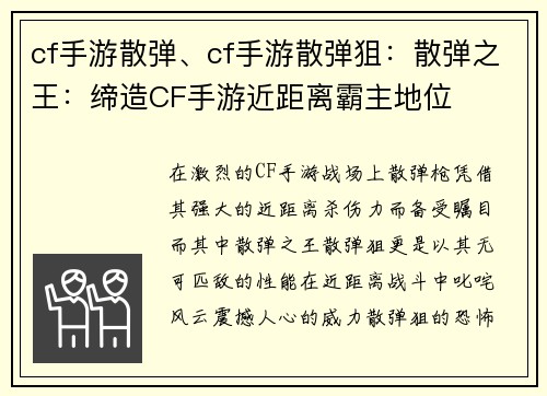 cf手游散弹、cf手游散弹狙：散弹之王：缔造CF手游近距离霸主地位