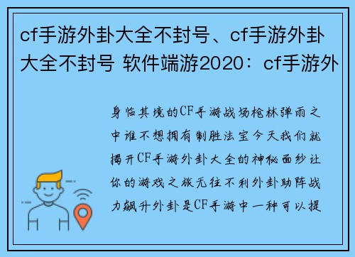 cf手游外卦大全不封号、cf手游外卦大全不封号 软件端游2020：cf手游外卦大全永久免费，畅玩无阻