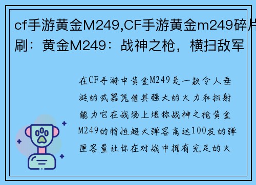 cf手游黄金M249,CF手游黄金m249碎片刷：黄金M249：战神之枪，横扫敌军