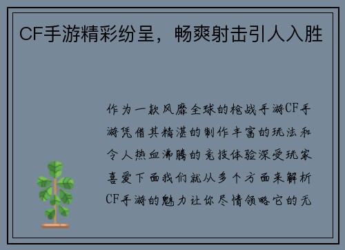 CF手游精彩纷呈，畅爽射击引人入胜