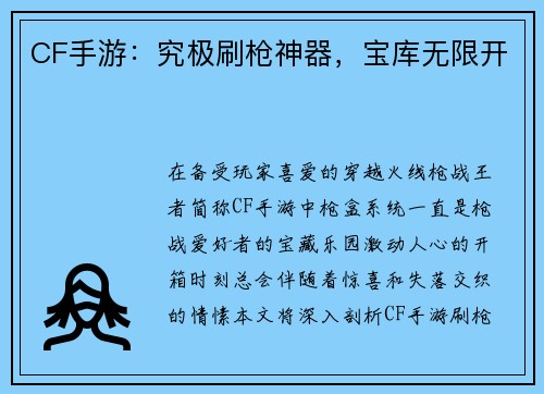 CF手游：究极刷枪神器，宝库无限开
