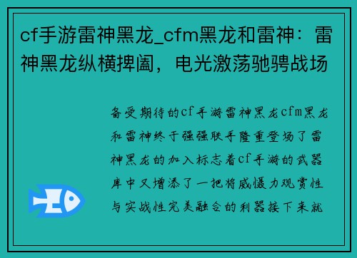 cf手游雷神黑龙_cfm黑龙和雷神：雷神黑龙纵横捭阖，电光激荡驰骋战场