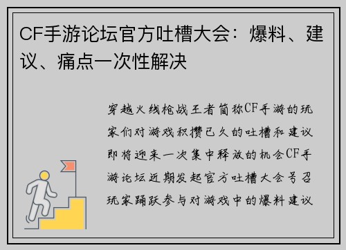 CF手游论坛官方吐槽大会：爆料、建议、痛点一次性解决