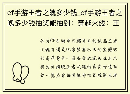 cf手游王者之魄多少钱_cf手游王者之魄多少钱抽奖能抽到：穿越火线：王者之魄身价解密，一览无遗