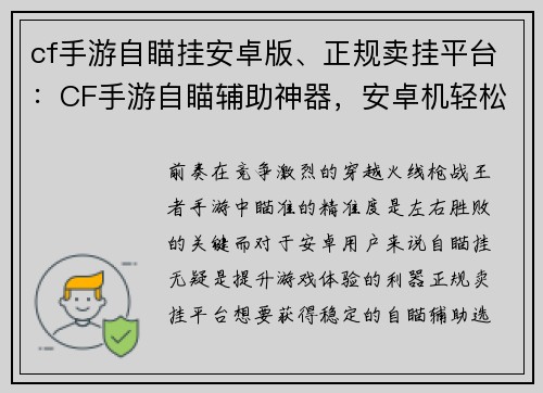 cf手游自瞄挂安卓版、正规卖挂平台：CF手游自瞄辅助神器，安卓机轻松爆头