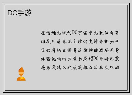 DC手游