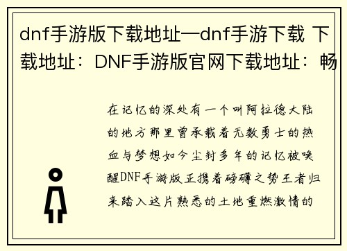 dnf手游版下载地址—dnf手游下载 下载地址：DNF手游版官网下载地址：畅爽格斗，重燃无限激情