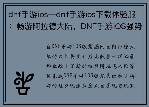 dnf手游ios—dnf手游ios下载体验服：畅游阿拉德大陆，DNF手游iOS强势登场