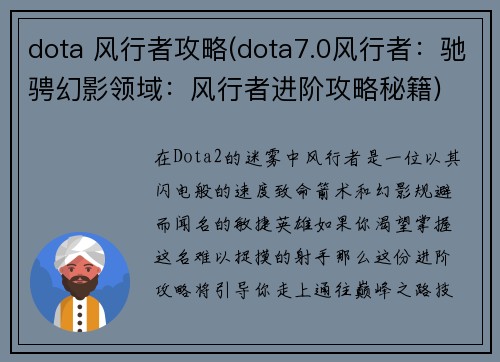 dota 风行者攻略(dota7.0风行者：驰骋幻影领域：风行者进阶攻略秘籍)