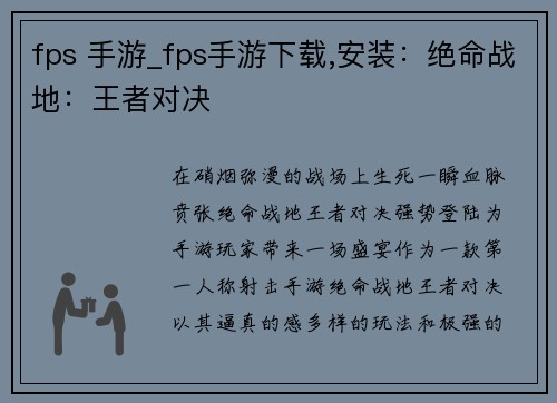 fps 手游_fps手游下载,安装：绝命战地：王者对决