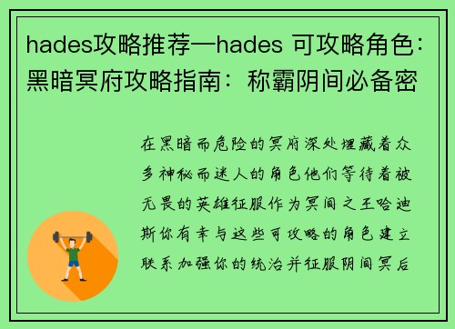 hades攻略推荐—hades 可攻略角色：黑暗冥府攻略指南：称霸阴间必备密籍