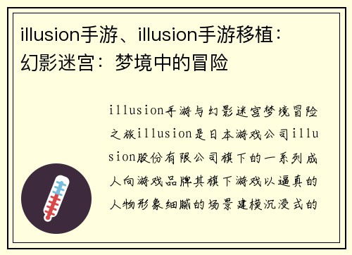 illusion手游、illusion手游移植：幻影迷宫：梦境中的冒险