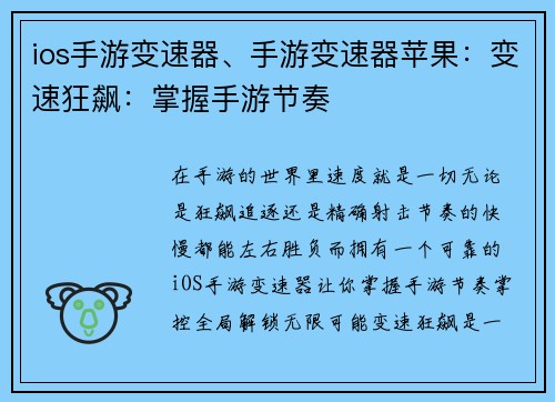 ios手游变速器、手游变速器苹果：变速狂飙：掌握手游节奏