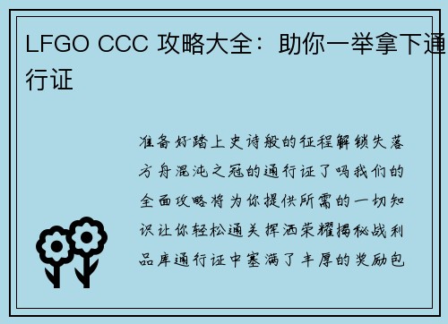 LFGO CCC 攻略大全：助你一举拿下通行证