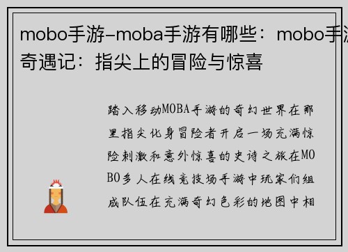 mobo手游-moba手游有哪些：mobo手游奇遇记：指尖上的冒险与惊喜