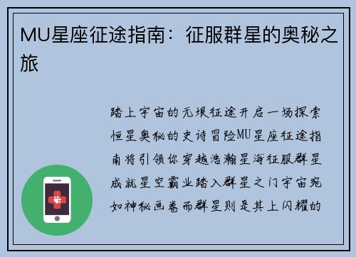 MU星座征途指南：征服群星的奥秘之旅
