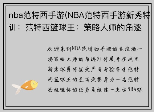 nba范特西手游(NBA范特西手游新秀特训：范特西篮球王：策略大师的角逐)