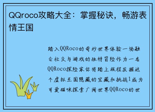 QQroco攻略大全：掌握秘诀，畅游表情王国