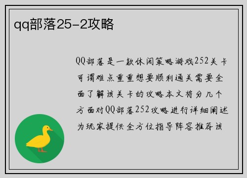 qq部落25-2攻略