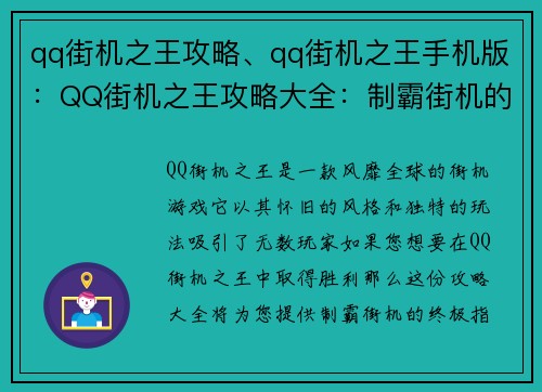 qq街机之王攻略、qq街机之王手机版：QQ街机之王攻略大全：制霸街机的终极指南