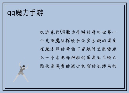 qq魔力手游