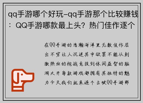 qq手游哪个好玩-qq手游那个比较赚钱：QQ手游哪款最上头？热门佳作逐个击破